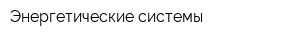 Энергетические системы