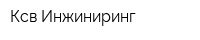 Ксв Инжиниринг