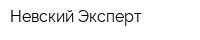 Невский Эксперт