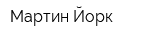 Мартин-Йорк