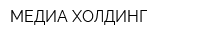 МЕДИА-ХОЛДИНГ