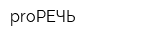 proРЕЧЬ
