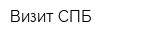 Визит СПБ