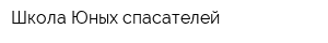Школа Юных спасателей