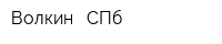 Волкин - СПб