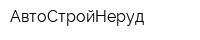 АвтоСтройНеруд