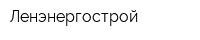 Ленэнергострой