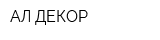 АЛ-ДЕКОР