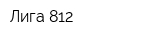Лига 812