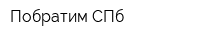 Побратим СПб