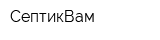 СептикВам
