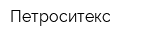 Петроситекс