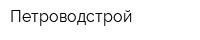 Петроводстрой