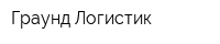 Граунд Логистик