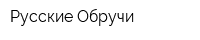 Русские Обручи