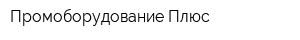 Промоборудование-Плюс