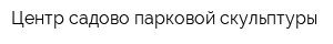 Центр садово-парковой скульптуры