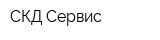 СКД-Сервис