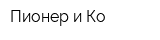 Пионер и Ко