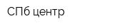 СПб-центр