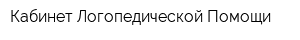 Кабинет Логопедической Помощи