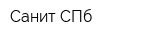 Санит-СПб
