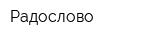 Радослово