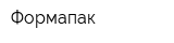 Формапак