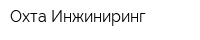 Охта Инжиниринг