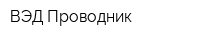 ВЭД Проводник