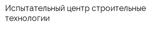 Испытательный центр строительные технологии