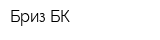 Бриз-БК