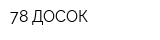 78 ДОСОК