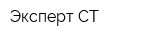 Эксперт-СТ