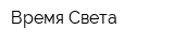 Время Света