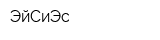 ЭйСиЭс