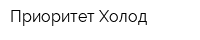 Приоритет Холод