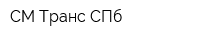 СМ-Транс СПб
