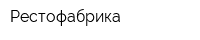 Рестофабрика