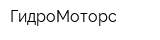 ГидроМоторс
