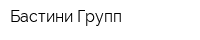 Бастини Групп