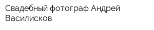 Свадебный фотограф Андрей Василисков