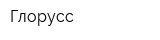 Глорусс