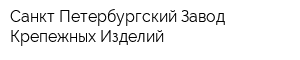 Санкт-Петербургский Завод Крепежных Изделий