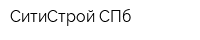 СитиСтрой-СПб