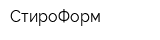 СтироФорм
