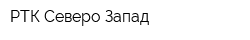 РТК Северо-Запад