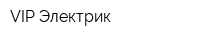 VIP Электрик