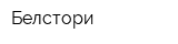 Белстори