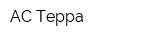 АС-Терра